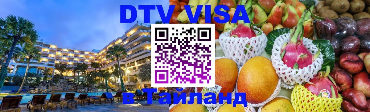 DTV Visa Thailand — прайс и условия, виза без дополнительных документов - Пномпень  19.11.2025 
