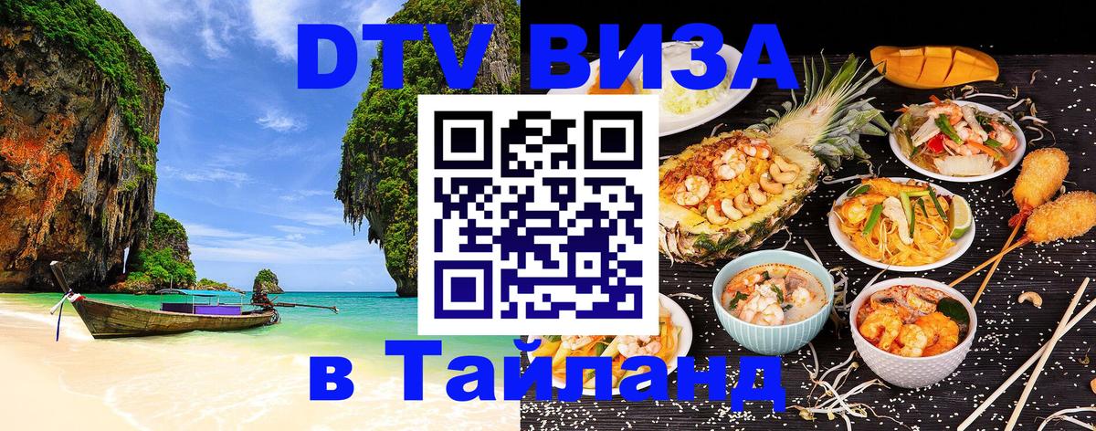 Стоимость и условия DTV визы — оформление в Таиланд под ключ - 05.10.2025 