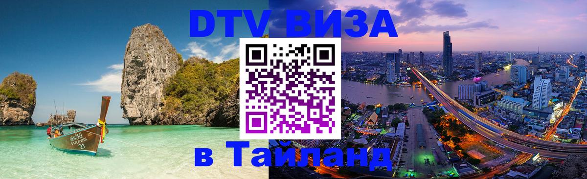 Visa ДТВ Тайланд помощь 