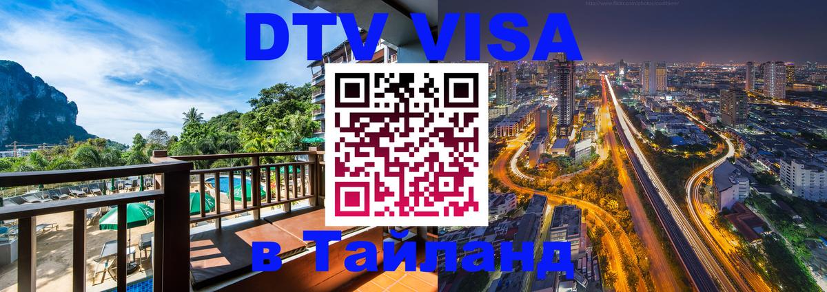 Электронная виза DTV в Тайланд 